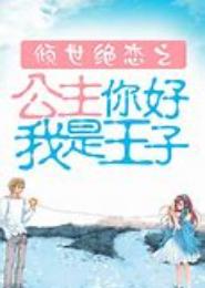 倾世绝恋之公主你好我是王子