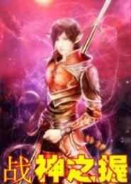 战神之握