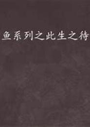 鱼系列I：此生之待