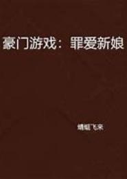 豪门罪爱：少爷们，别玩了