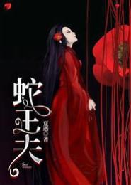 蛇王魔妾，娇妻快跑