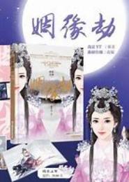 穿越之你是我的劫