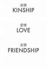 第三类感情