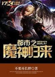 都市之恶魔归来