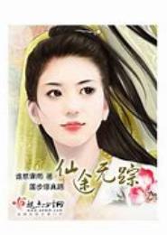 仙途无踪