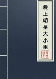 爱上明星大小姐