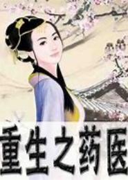 重生古药医