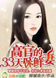 花样总裁的保鲜妻
