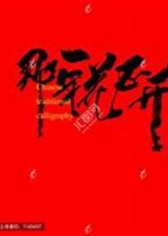 那一年花正开