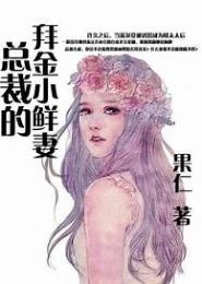 恨爱：花心总裁的拜金妻