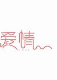 字条里的爱情