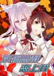 狐性总裁：乖乖让我爱