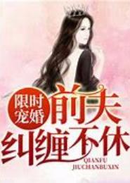 婚后寻爱：前夫纠缠不休