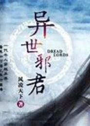 异世邪僧