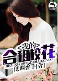 合租校花