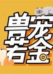 兽宠若金