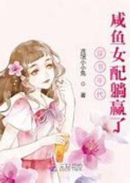 咸鱼女忐忑记