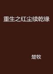 重生之跌落红尘