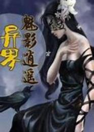 异界浪影逍遥