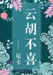 云胡不喜