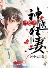 诡医逃妻