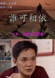 谁可相依
