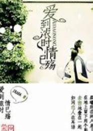 爱到浓时情已殇
