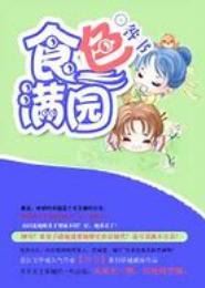 食色满园