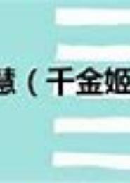 千金姬