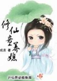 修仙童养媳