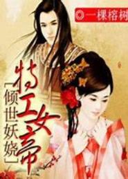 倾世妖娆：特工女帝
