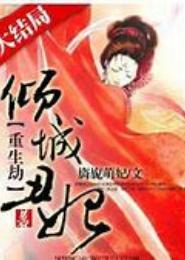 丑妃亦倾城