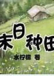 末日种田