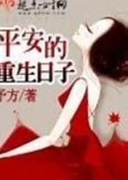 平安的重生日子