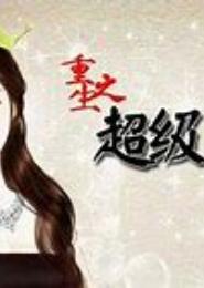 重生超级巨星