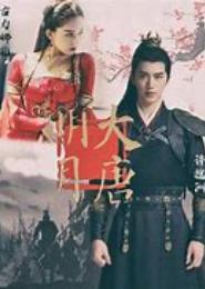 大唐明月