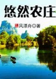 悠然药农
