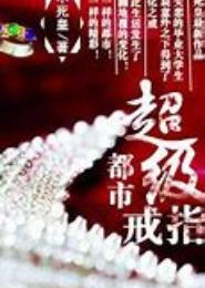 都市超级戒指