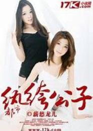 都市纨绔公子