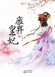 薄情王爷：锁妃葬爱