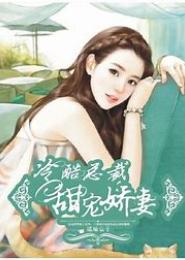 冷酷总裁的大胆娇妻