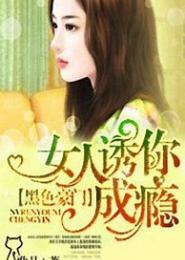 黑色豪门：强霸小逃妻