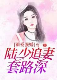 强婚霸爱：女人，乖乖过来