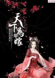 绝世神妃：天下为嫁