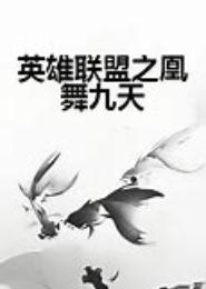 颜倾九天：凰之舞
