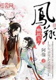 幽冥玉之凤翔
