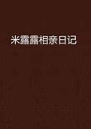 米露露相亲日记