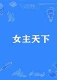 女主天下