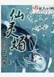 仙灵媚