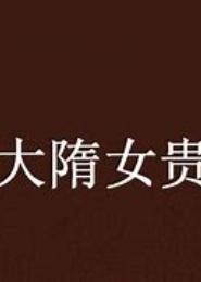 大隋女贵